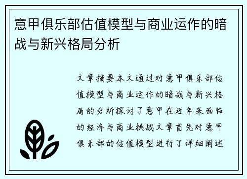 意甲俱乐部估值模型与商业运作的暗战与新兴格局分析