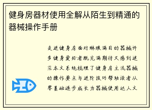 健身房器材使用全解从陌生到精通的器械操作手册