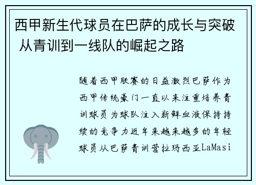 西甲新生代球员在巴萨的成长与突破 从青训到一线队的崛起之路