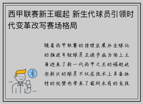 西甲联赛新王崛起 新生代球员引领时代变革改写赛场格局