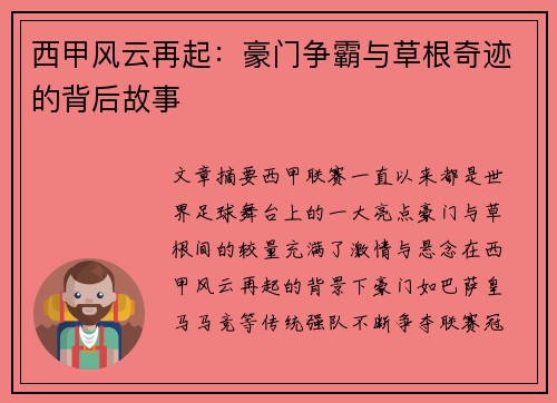 西甲风云再起：豪门争霸与草根奇迹的背后故事
