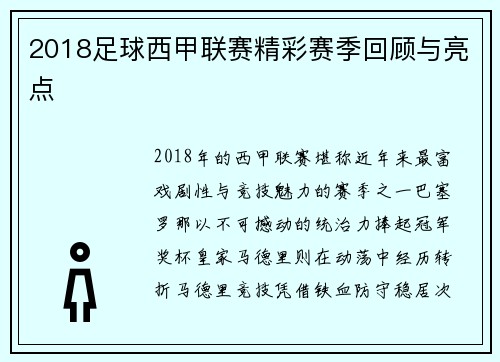 2018足球西甲联赛精彩赛季回顾与亮点