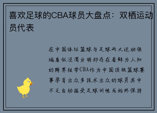 喜欢足球的CBA球员大盘点：双栖运动员代表